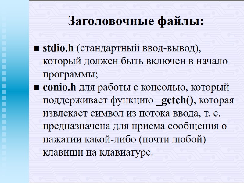 Заголовочные файлы: stdio.h (стандартный ввод-вывод), который должен быть включен в начало программы; conio.h Заголовочные файлы: stdio.h (стандартный ввод-вывод), который должен быть включен в начало программы; conio.h